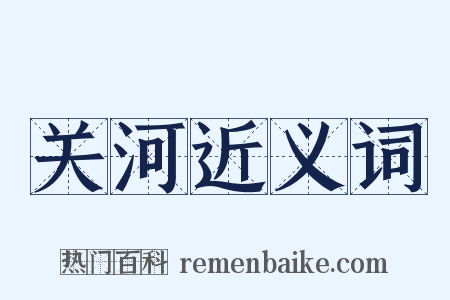 关河近义词是什么意思的图片